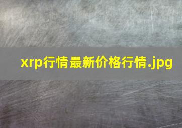 xrp行情最新价格行情