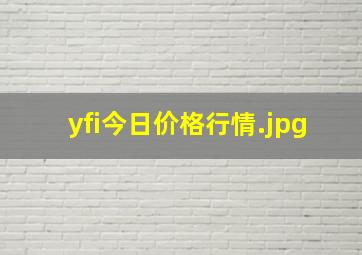 yfi今日价格行情