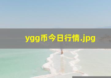 ygg币今日行情