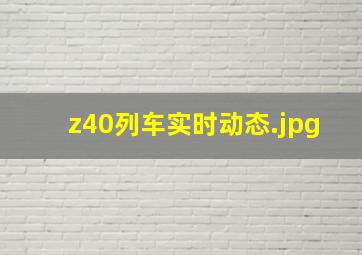 z40列车实时动态